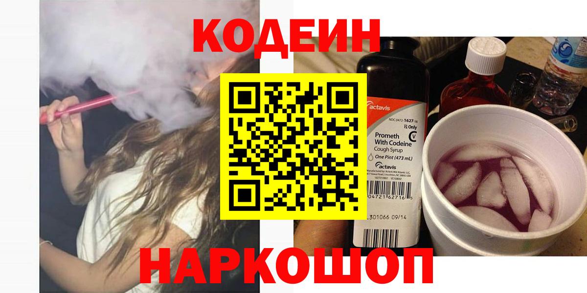 Codein напиток Lean (лин) Сергиев Посад